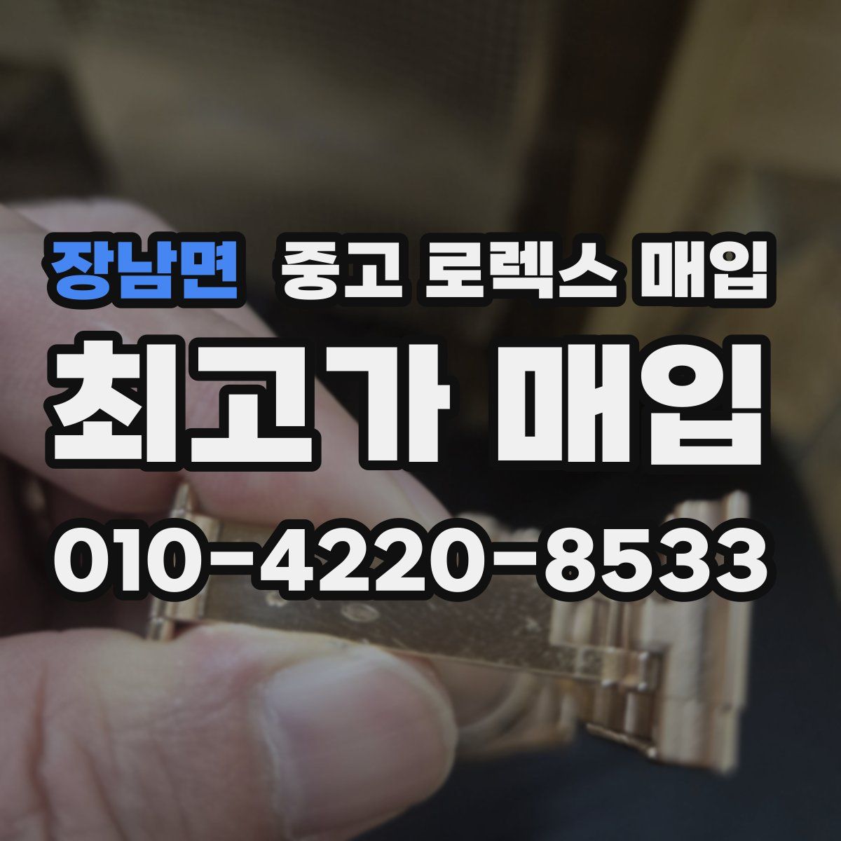 장남면 중고 로렉스 매입