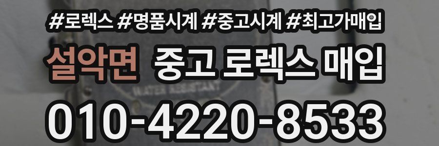 설악면 중고 로렉스 매입