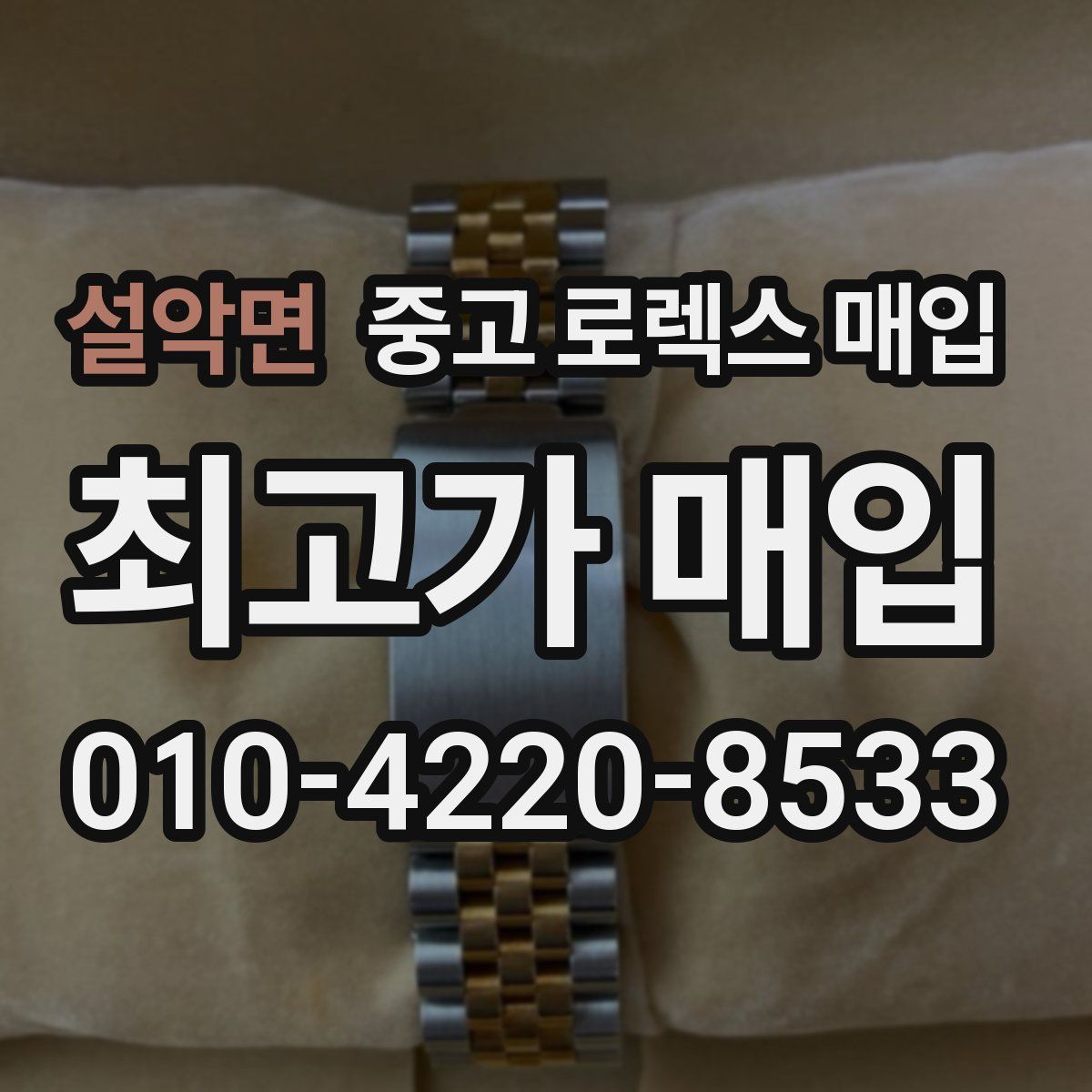 설악면 중고 로렉스 매입