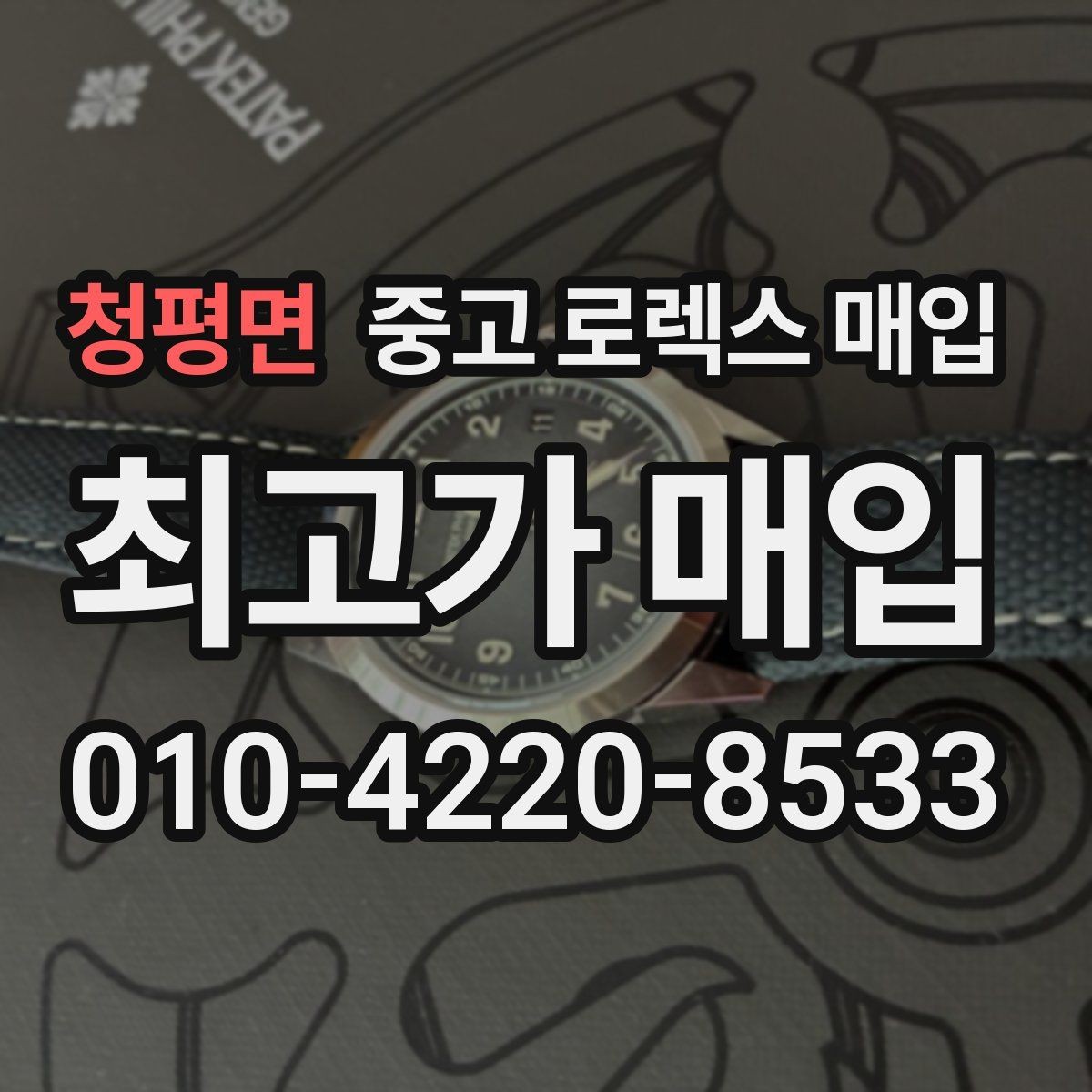 청평면 중고 로렉스 매입 크라운 교체 이력 체크 포인트