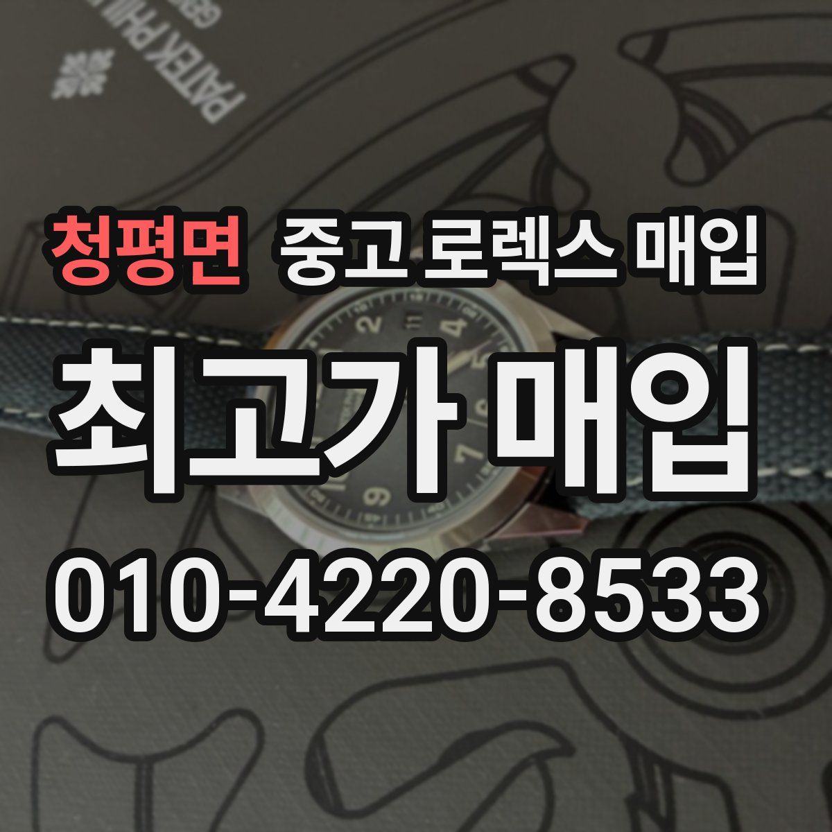 청평면 중고 로렉스 매입