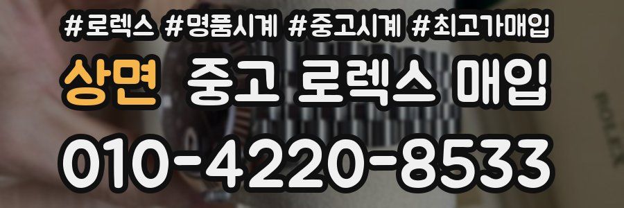 상면 중고 로렉스 매입