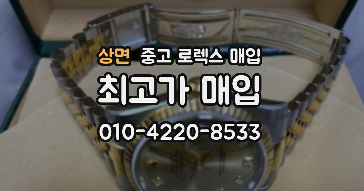 상면 중고 로렉스 매입