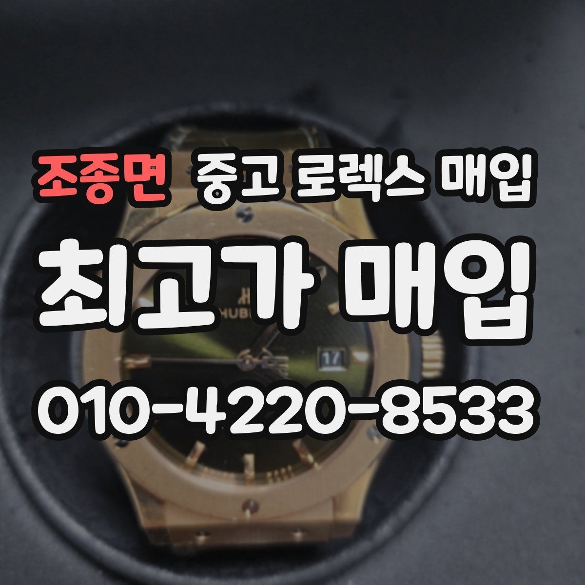 조종면 중고 로렉스 매입 로즈골드 모델 관리 흔적 체크