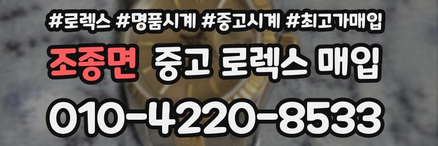 조종면 중고 로렉스 매입