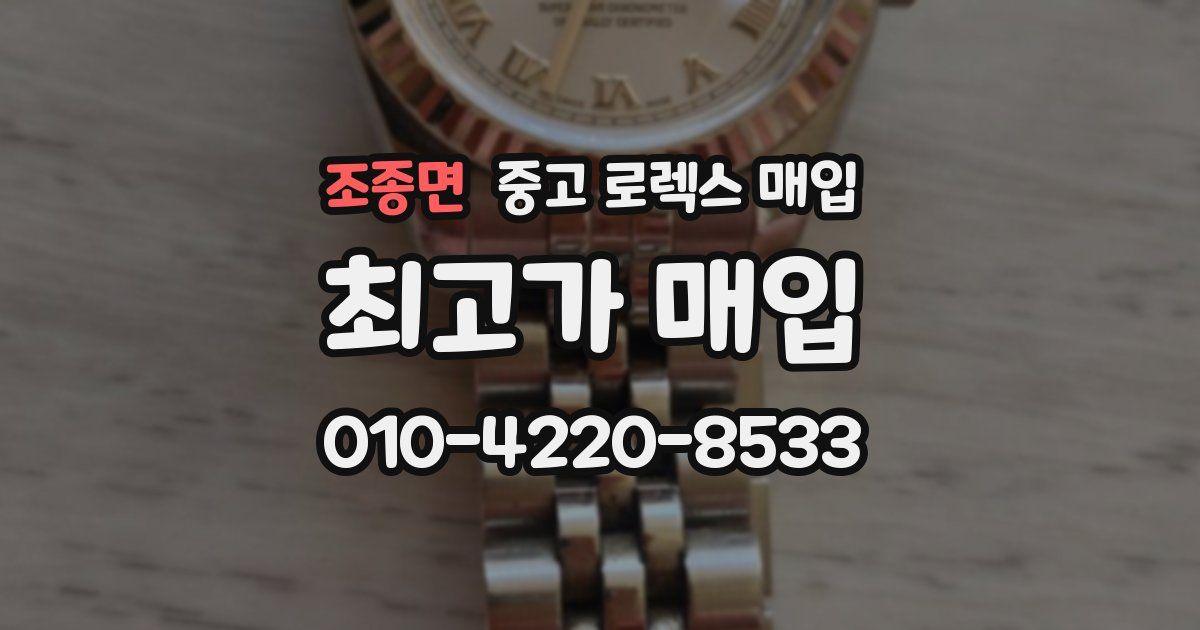 조종면 중고 로렉스 매입