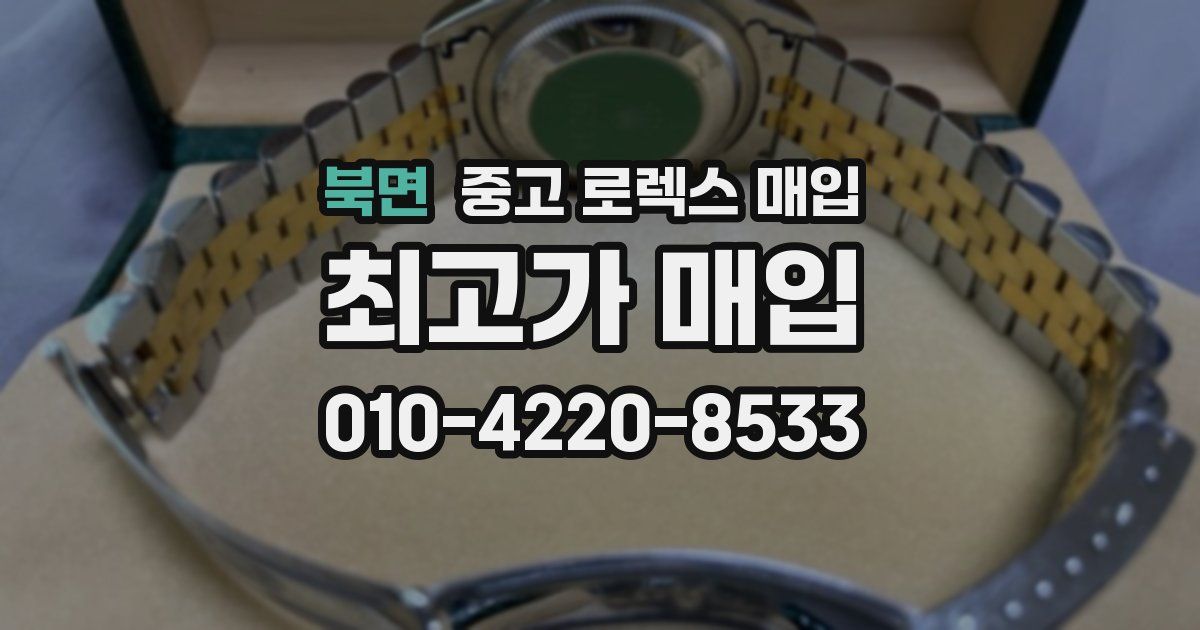 북면 중고 로렉스 매입