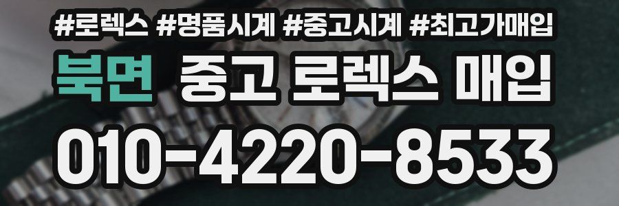 북면 중고 로렉스 매입