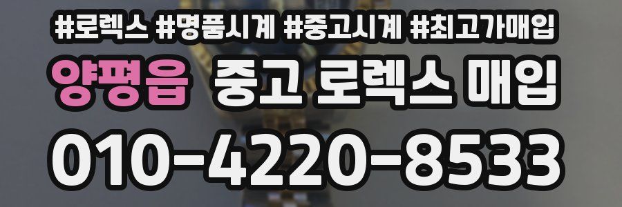 양평읍 중고 로렉스 매입