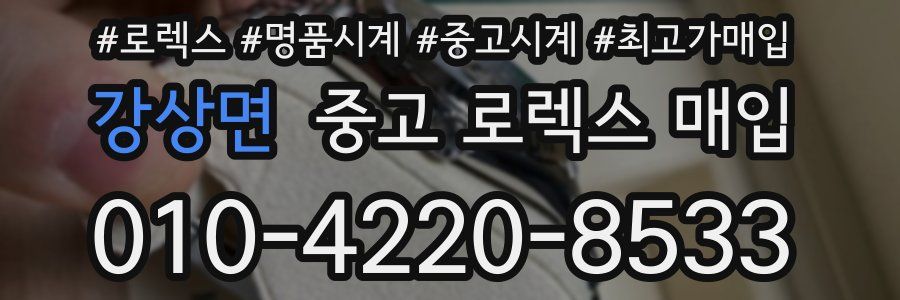 강상면 중고 로렉스 매입