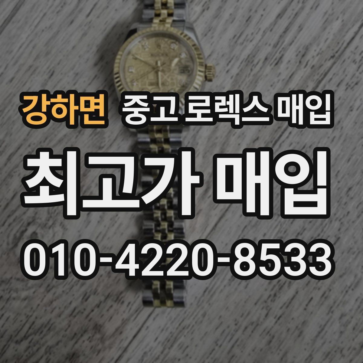 강하면 중고 로렉스 매입 시세 대비 합리적인 제안 받는 방법
