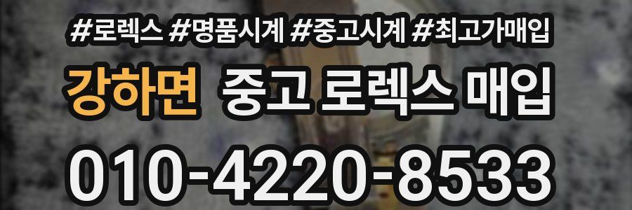 강하면 중고 로렉스 매입