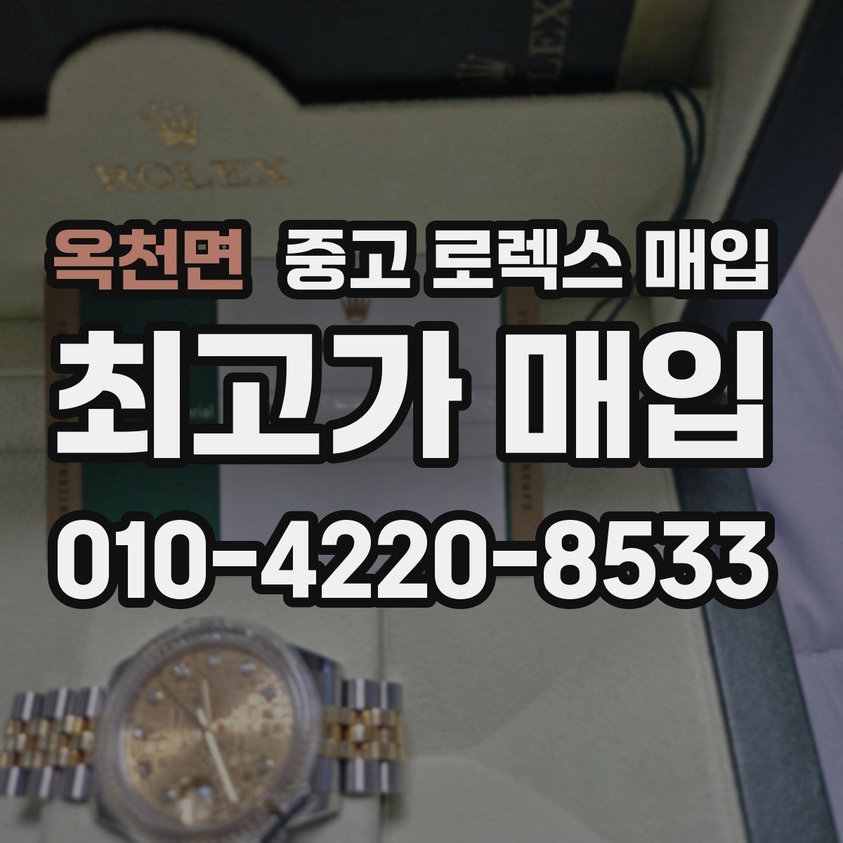 옥천면 중고 로렉스 매입 화이트골드 모델 감정 포인트