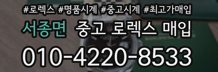 서종면 중고 로렉스 매입