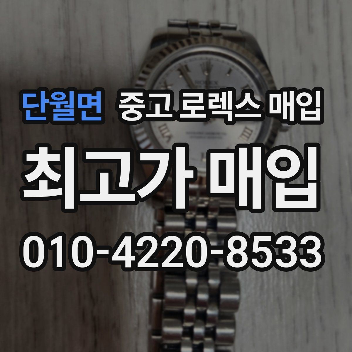 단월면 중고 로렉스 매입 커스텀 다이얼 제품은 어떻게 평가될까