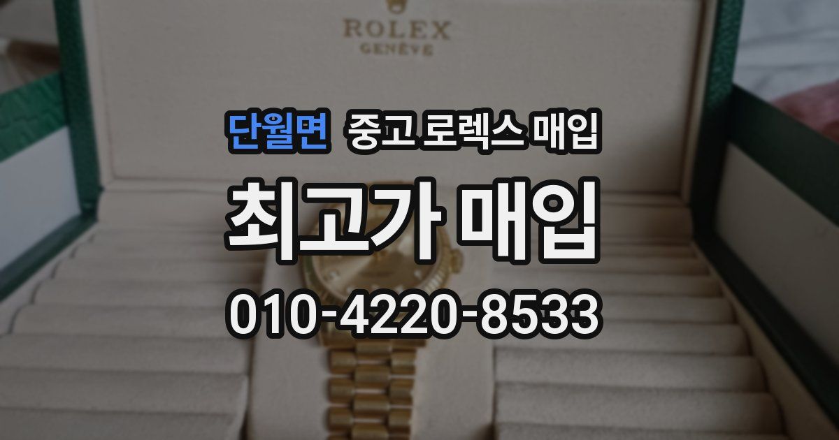 단월면 중고 로렉스 매입