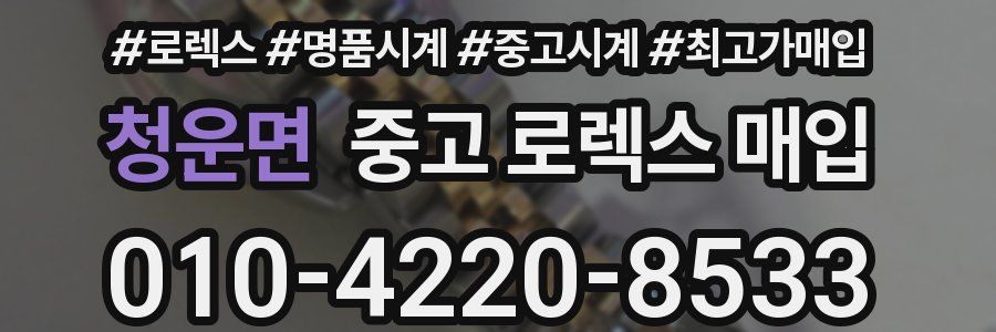 청운면 중고 로렉스 매입