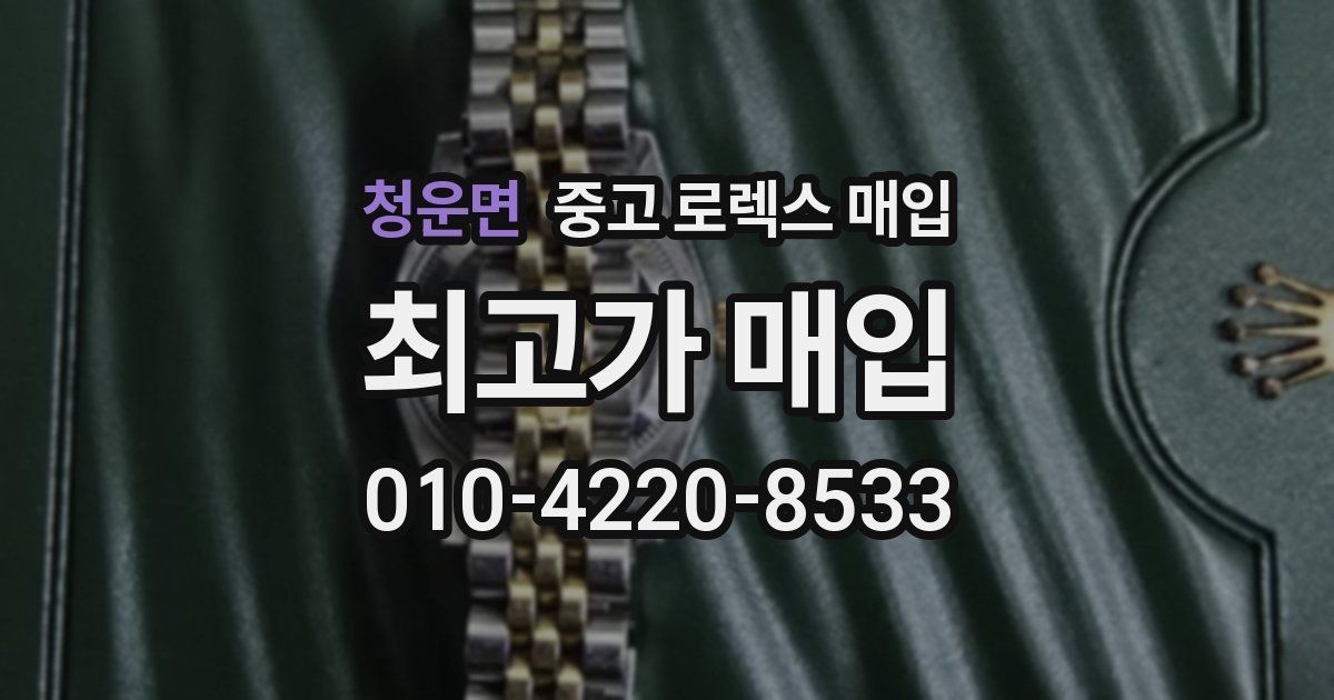 청운면 중고 로렉스 매입