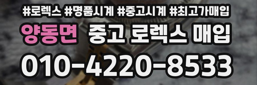 양동면 중고 로렉스 매입