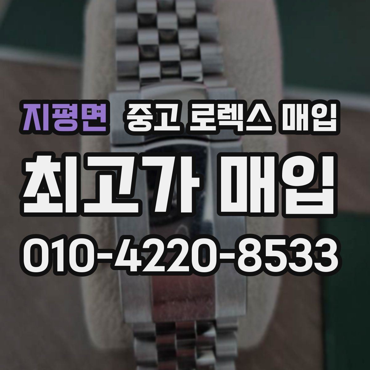 지평면 중고 로렉스 매입 개인 간 거래보다 매입이 안전한 이유