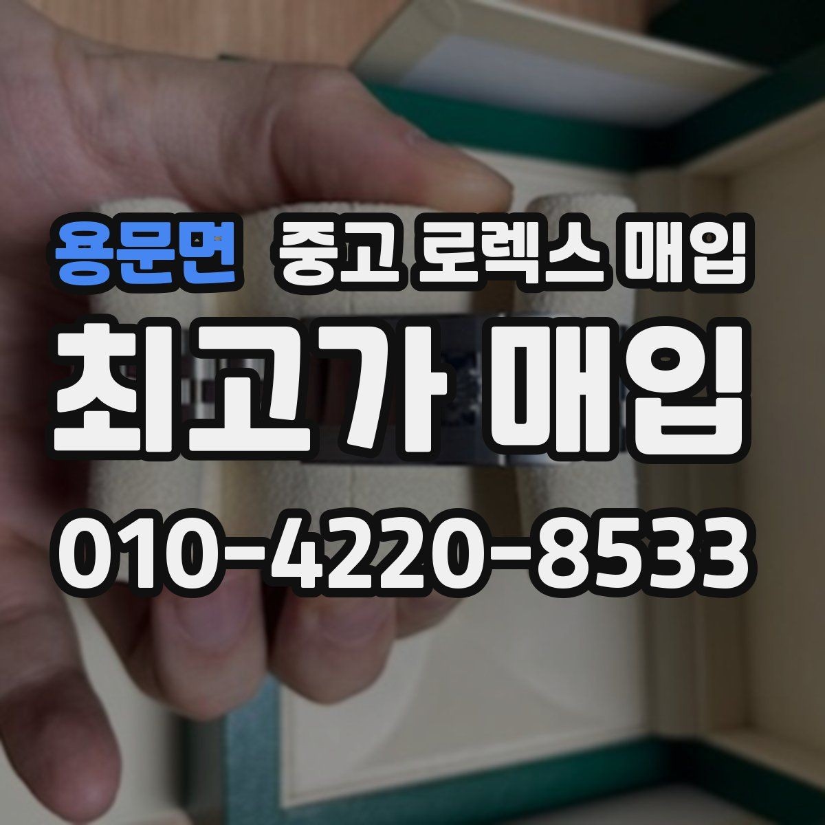 용문면 중고 로렉스 매입 버클 각인 사진이 필요한 이유