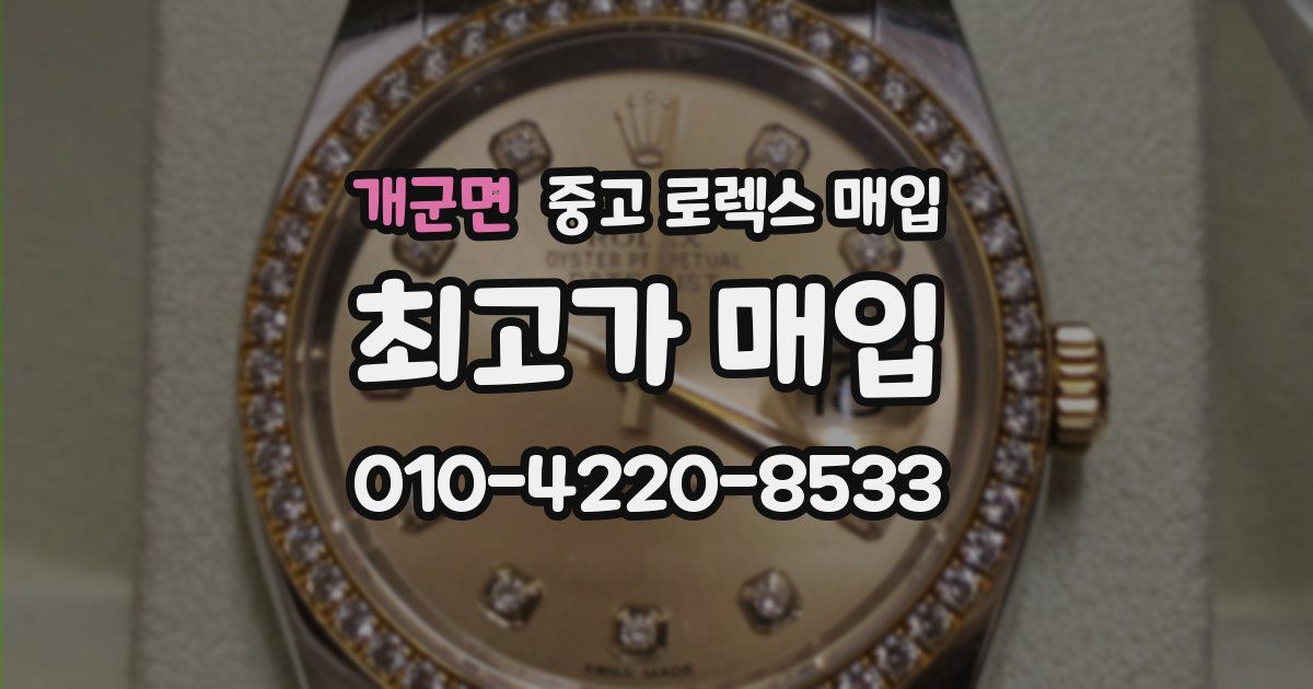 개군면 중고 로렉스 매입