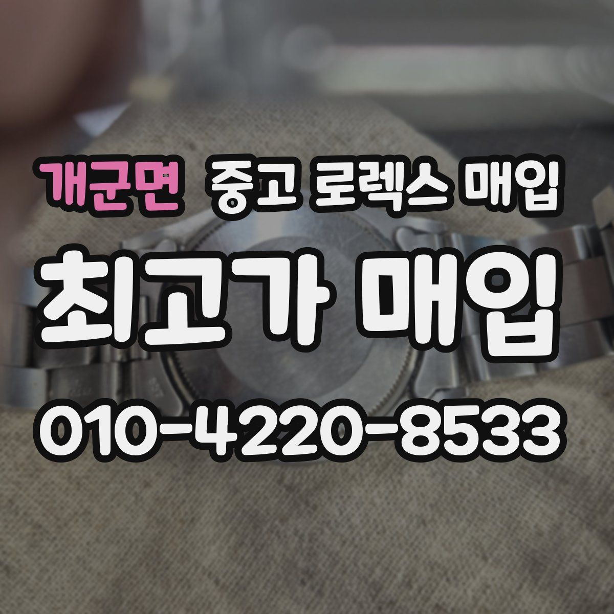 개군면 중고 로렉스 매입