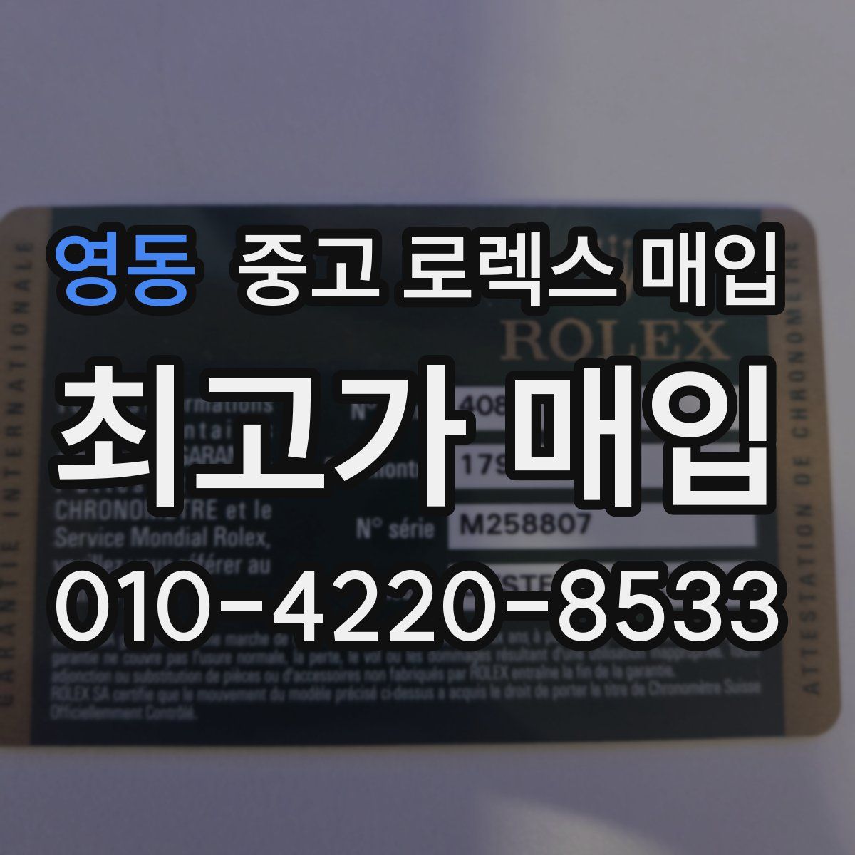 영동 중고 로렉스 매입