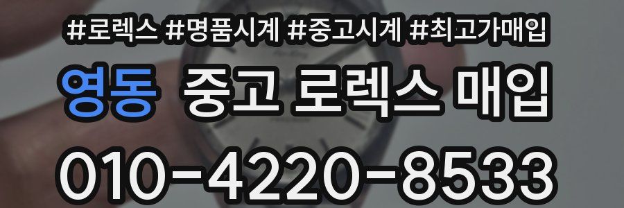 영동 중고 로렉스 매입