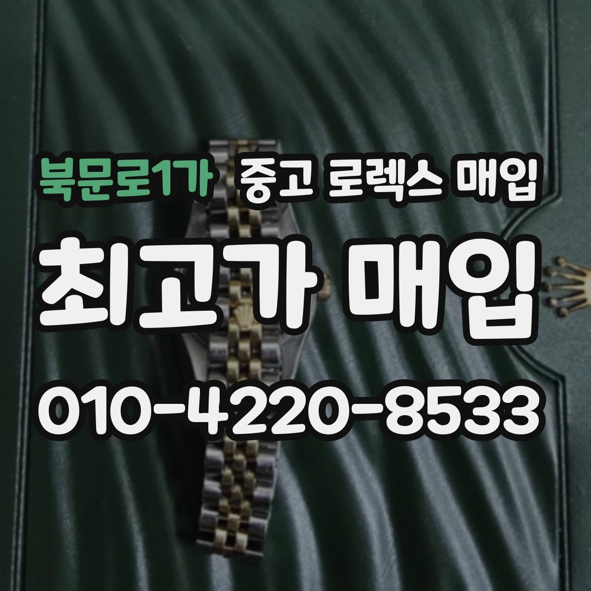 북문로1가 중고 로렉스 매입 직매입이 유리한 경우 정리