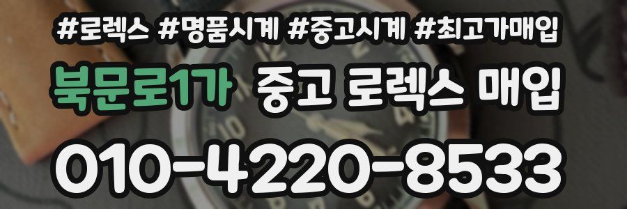 북문로1가 중고 로렉스 매입