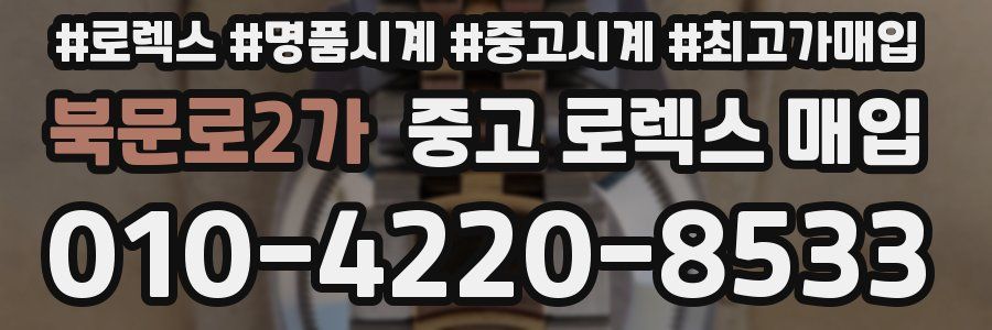 북문로2가 중고 로렉스 매입