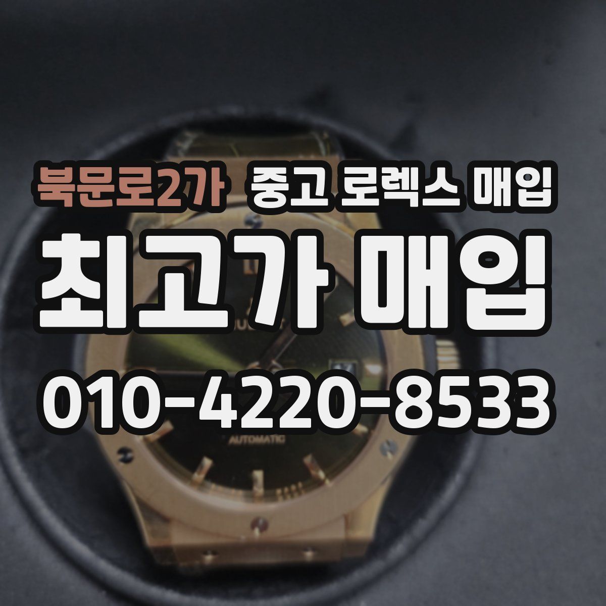 북문로2가 중고 로렉스 매입