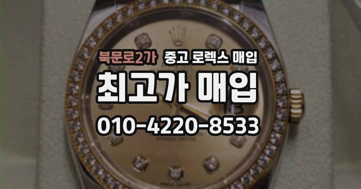 북문로2가 중고 로렉스 매입