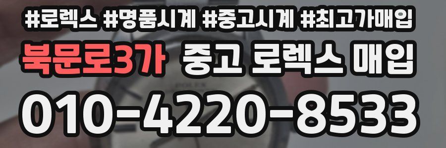 북문로3가 중고 로렉스 매입