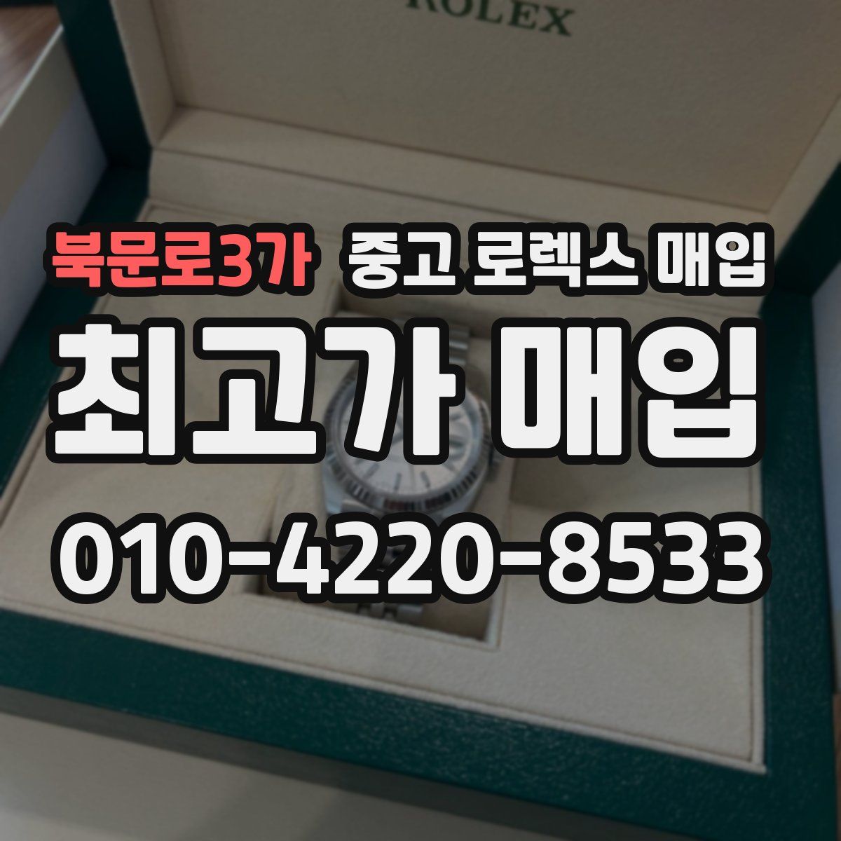 북문로3가 중고 로렉스 매입