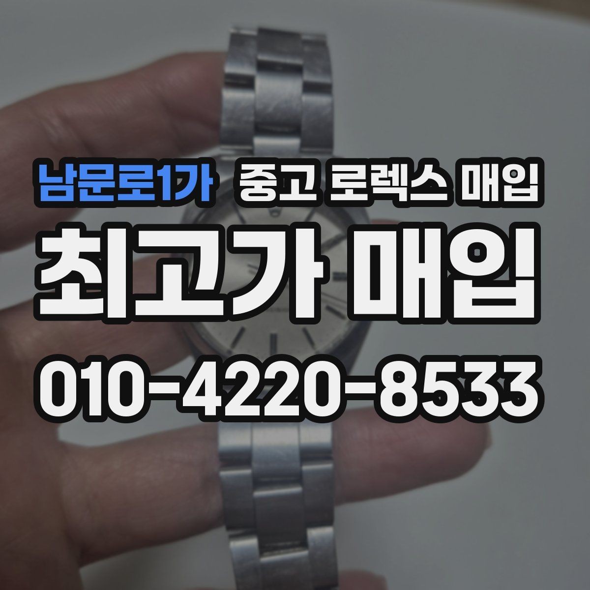 남문로1가 중고 로렉스 매입 폴리싱 과다 제품을 구분하는 기준