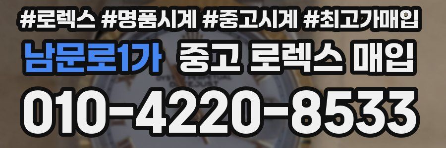 남문로1가 중고 로렉스 매입