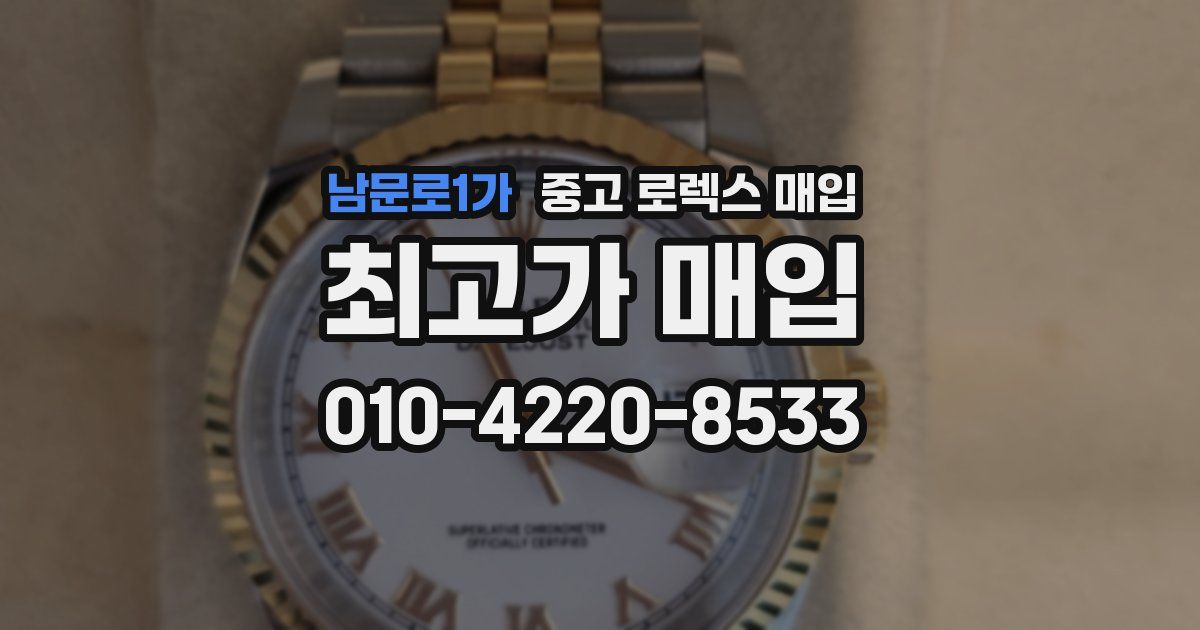 남문로1가 중고 로렉스 매입