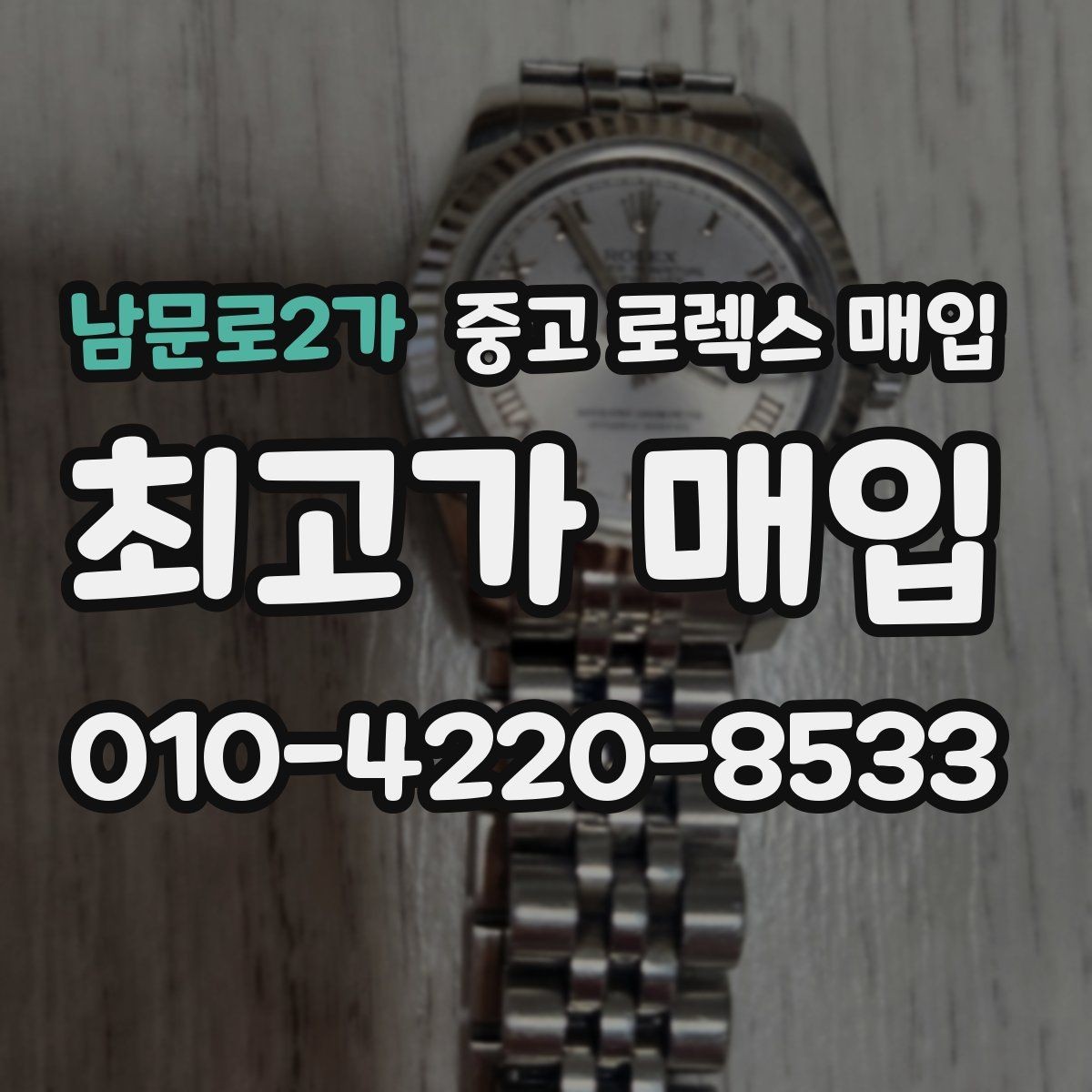 남문로2가 중고 로렉스 매입 익스플로러 연식별 차이를 정리