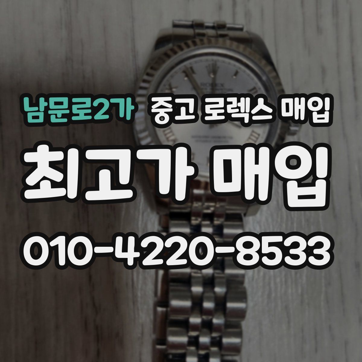 남문로2가 중고 로렉스 매입