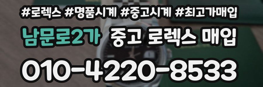 남문로2가 중고 로렉스 매입