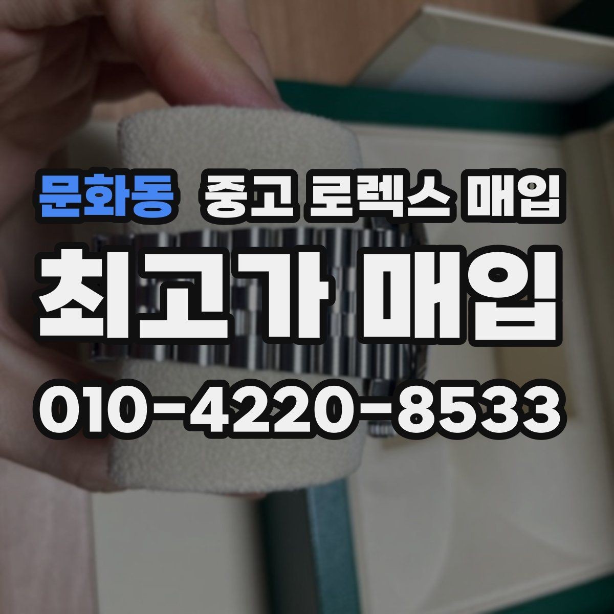 문화동 중고 로렉스 매입 방문 매입이 유리한 경우 정리
