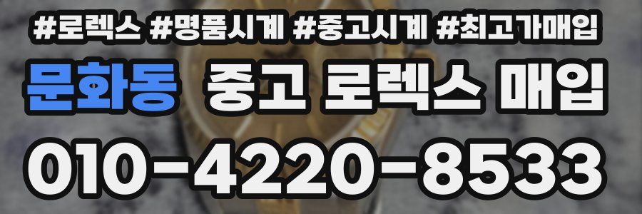 문화동 중고 로렉스 매입