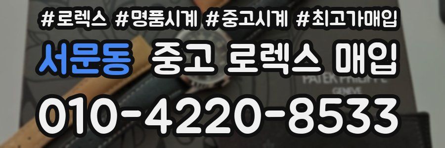 서문동 중고 로렉스 매입