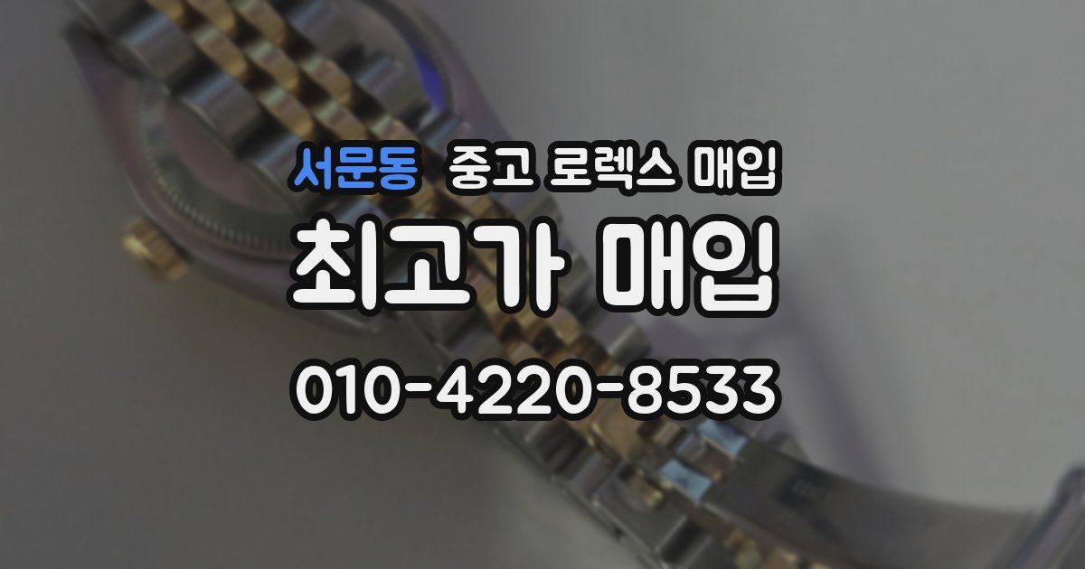 서문동 중고 로렉스 매입