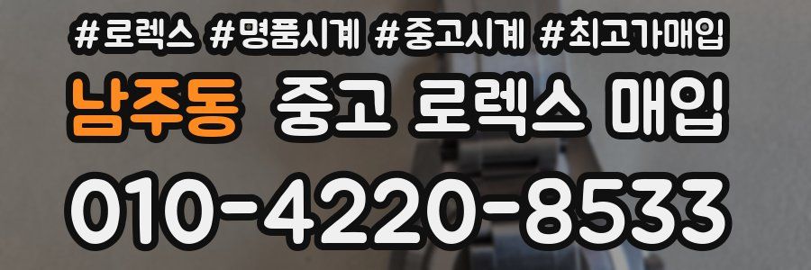 남주동 중고 로렉스 매입