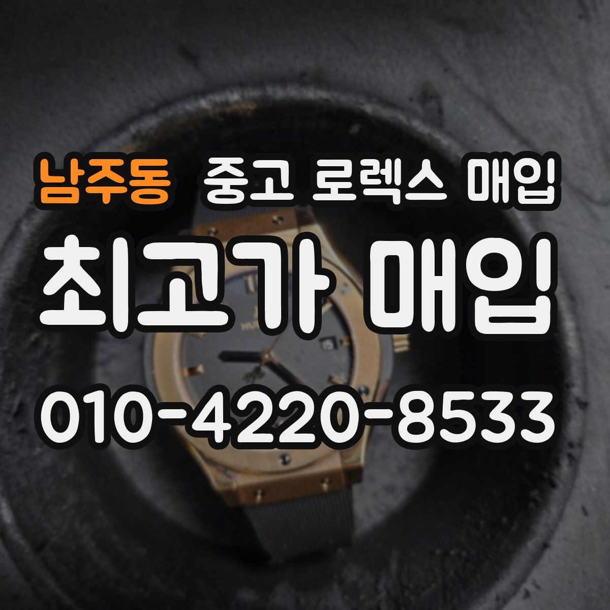 남주동 중고 로렉스 매입