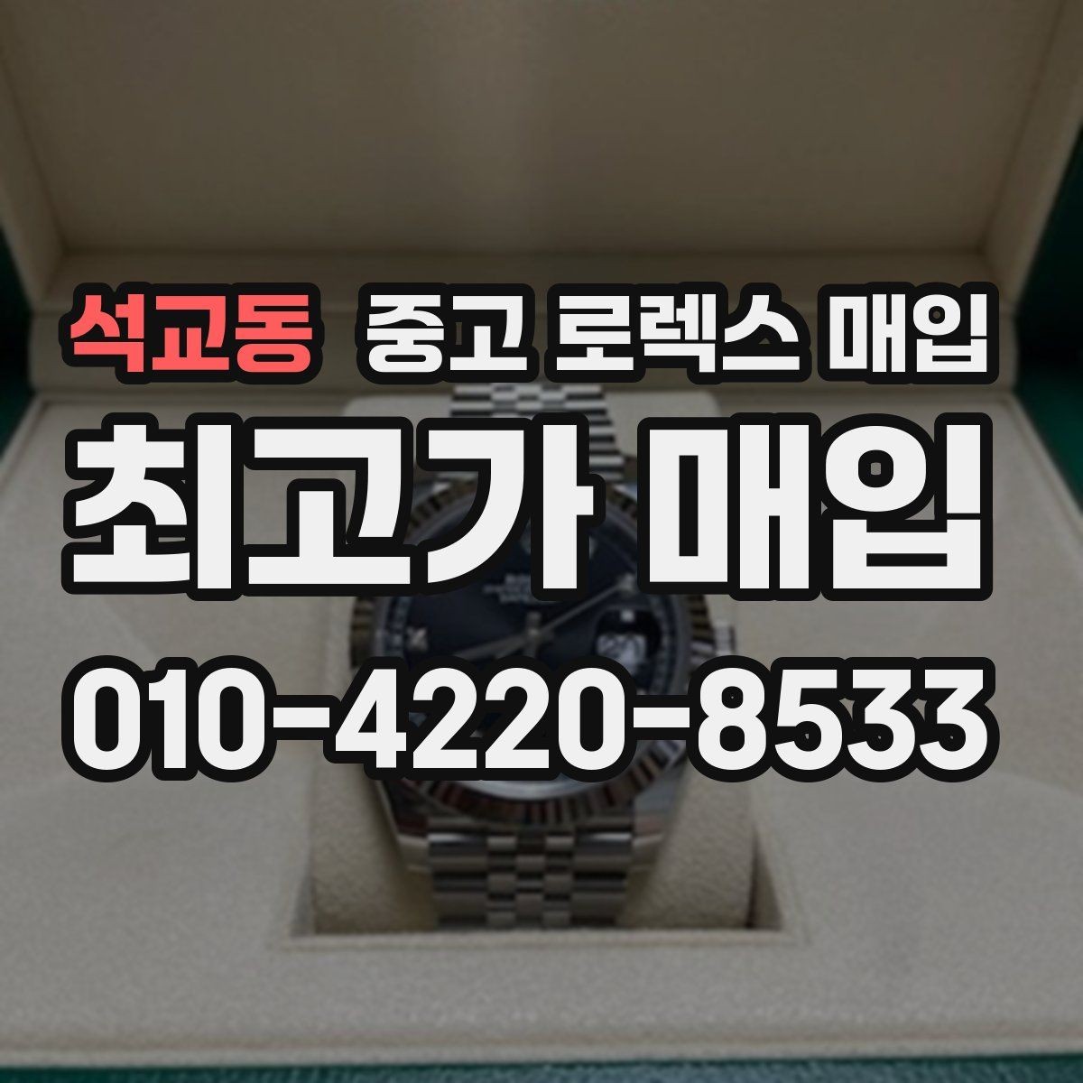 석교동 중고 로렉스 매입 연식별 시세 차이 쉽게 정리