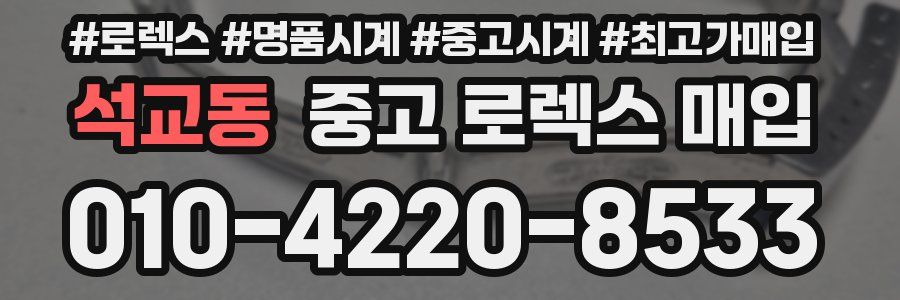 석교동 중고 로렉스 매입